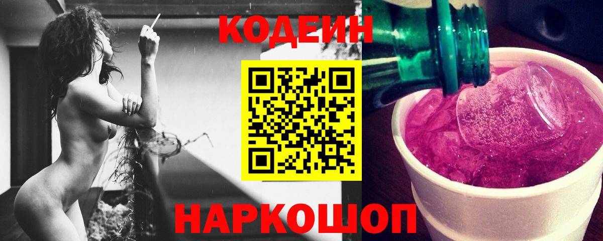 Codein напиток Lean (лин)  Вход с VPN  Джанкой  Кодеиновый сироп Lean Purple Drank 